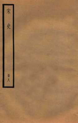 宋史  册8 卷51-55