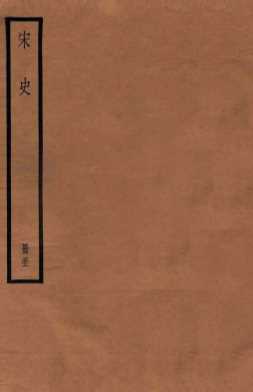 宋史  册51  卷177-183