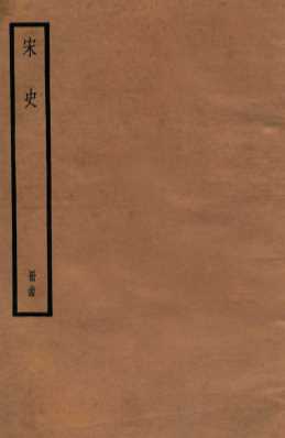 宋史  册34  卷214-216