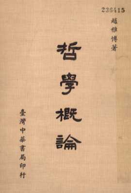 哲学概论