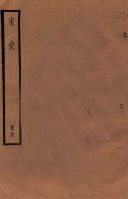 宋史  册59  卷334-340