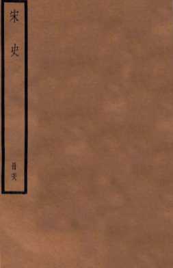 宋史  册78  卷475-482