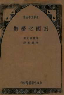 田园之忧郁