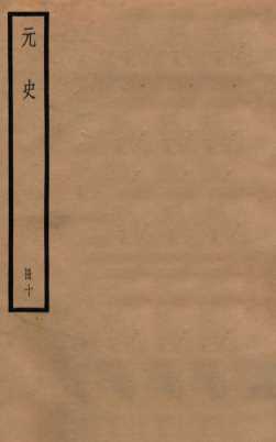 元史  册10  卷57-61