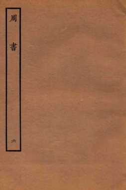 周书  列传  6