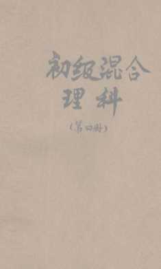初级混合理科  第4册