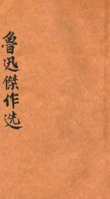 鲁迅杰作集