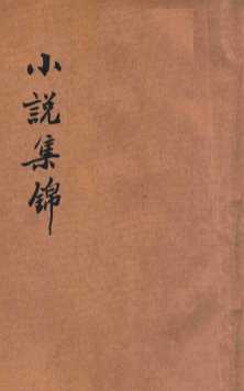集锦小说  文坛结晶  上