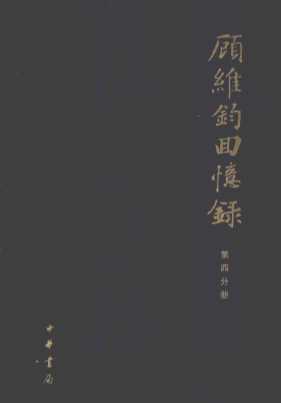 顾维钧回忆录  第4分册