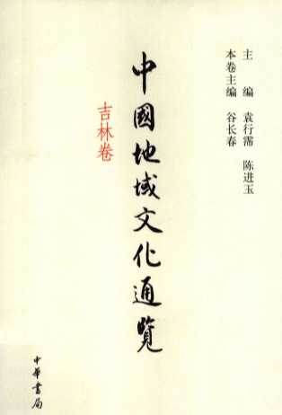 中国地域文化通览  吉林卷