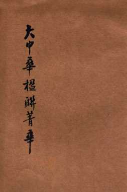 大中华楹联菁华