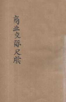 商业交际尺牍  白话句解
