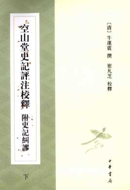 空山堂史记评注校释  附史记纠谬  下