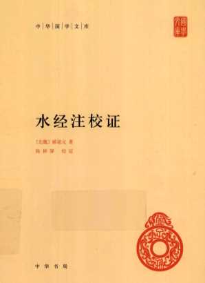 中华国学文库  水经注校证