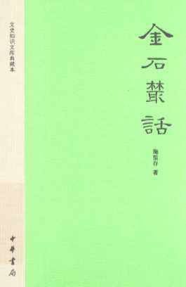 金石丛话