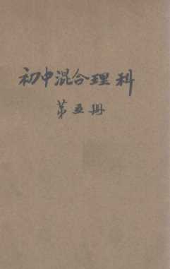 新中学教科书初级混合理科  第5册