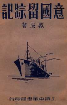 意国留踪记