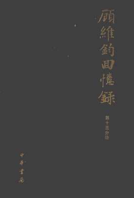 顾维钧回忆录  第13分册