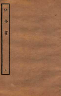北齐书  列传  9
