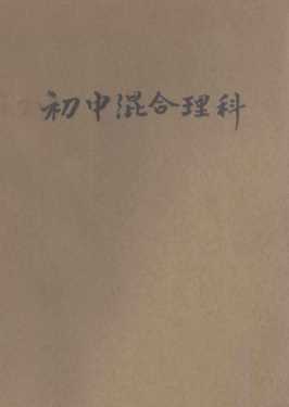 初级混合理科  第6册