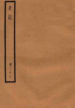 史记  册23  卷118-126