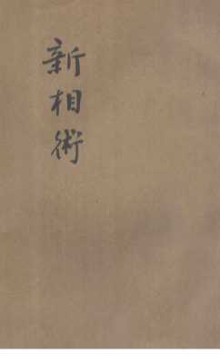 新相术