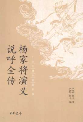 杨家将演义  说呼全传