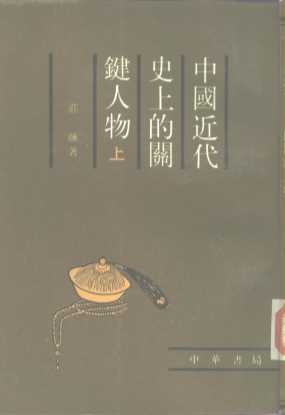 中国近代史上的关键人物  上