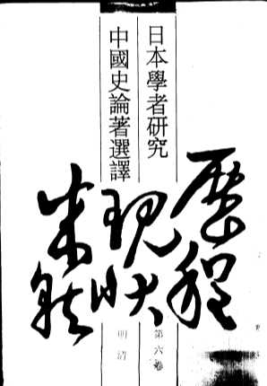 日本学者研究中国史论著选译  第6卷  明清