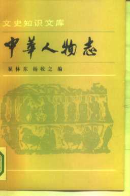 中华人物志  史学家小传
