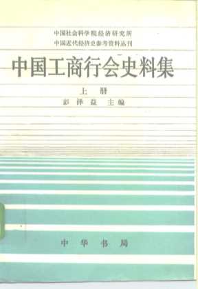 中国工商行会史料集
