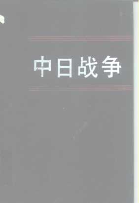 中日战争  第8册