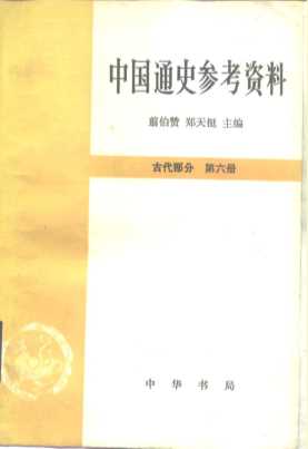 中国通史参考资料  古代部分  第6册  封建社会  5  元