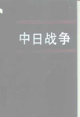 中日战争  第4册