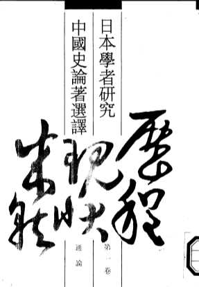 日本学者研究中国史论著选译  第1卷  通论