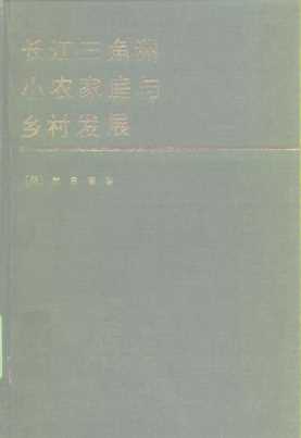 长江三角洲小农家庭与乡村发展