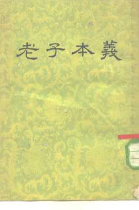老子本义  二篇附录一卷