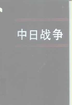 中日战争  第6册