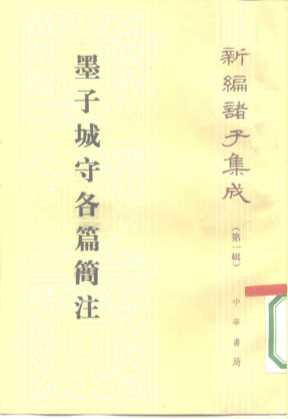 墨子城守各篇简注