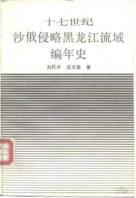 十七世纪沙俄侵略黑龙江流域编年史