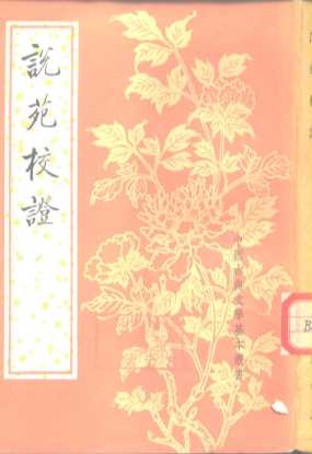说苑校证