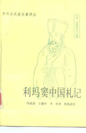 利玛窦中国札记  1583-1610