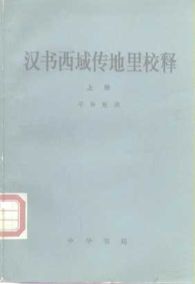 汉书西域传地理校释
