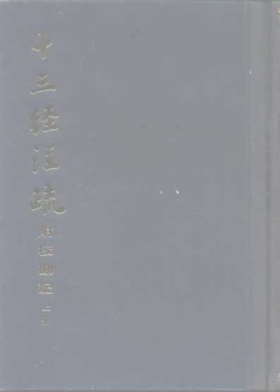 十三经注疏  附校勘记