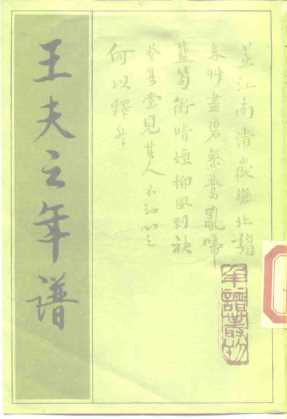 王夫之年谱