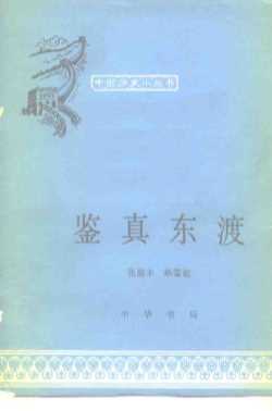 鉴真东渡