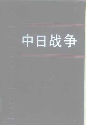 中日战争  第12册