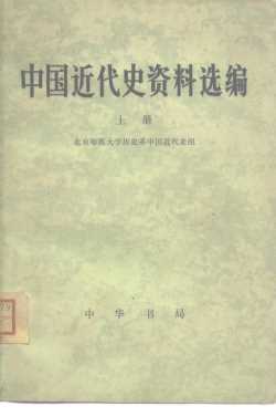 中国近代史资料选编  上