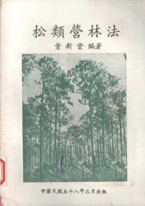 松类营林法