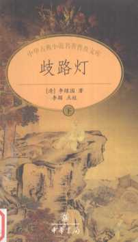 歧路灯  下